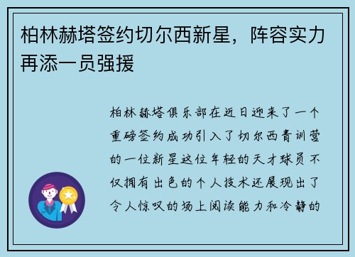 柏林赫塔签约切尔西新星，阵容实力再添一员强援