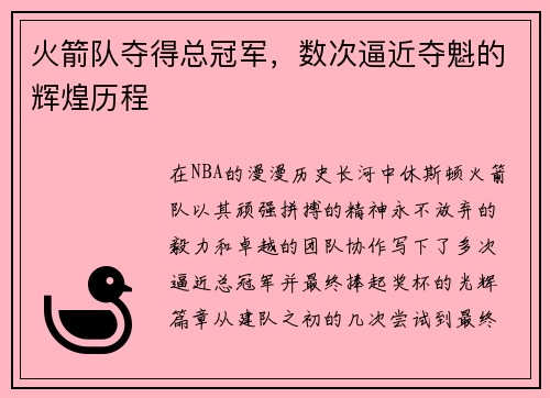 火箭队夺得总冠军，数次逼近夺魁的辉煌历程