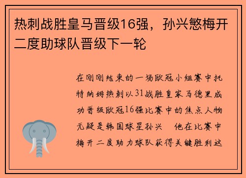 热刺战胜皇马晋级16强，孙兴慜梅开二度助球队晋级下一轮
