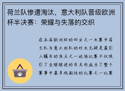荷兰队惨遭淘汰，意大利队晋级欧洲杯半决赛：荣耀与失落的交织