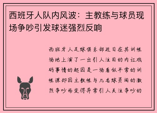 西班牙人队内风波：主教练与球员现场争吵引发球迷强烈反响