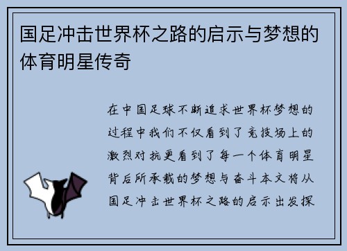 国足冲击世界杯之路的启示与梦想的体育明星传奇