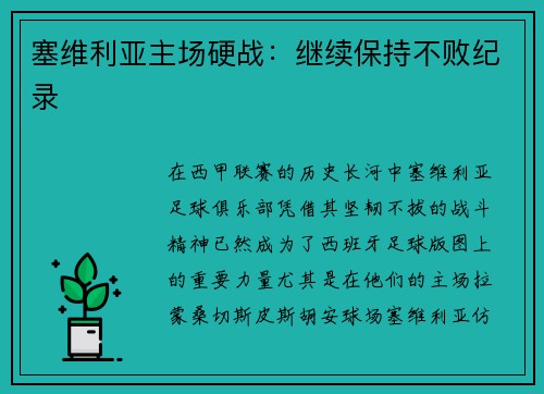 塞维利亚主场硬战：继续保持不败纪录