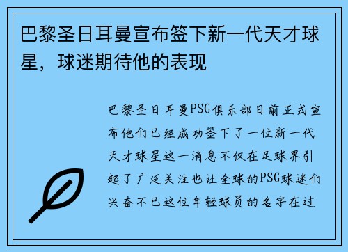 巴黎圣日耳曼宣布签下新一代天才球星，球迷期待他的表现