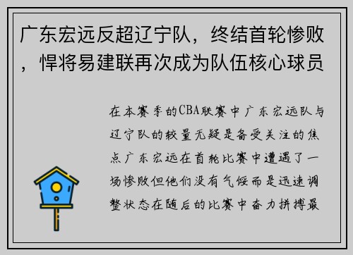 广东宏远反超辽宁队，终结首轮惨败，悍将易建联再次成为队伍核心球员