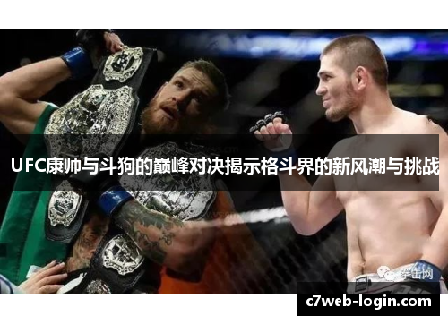UFC康帅与斗狗的巅峰对决揭示格斗界的新风潮与挑战