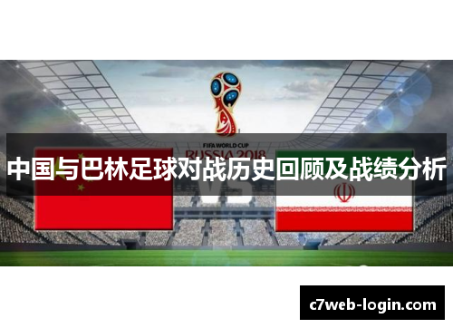 中国与巴林足球对战历史回顾及战绩分析