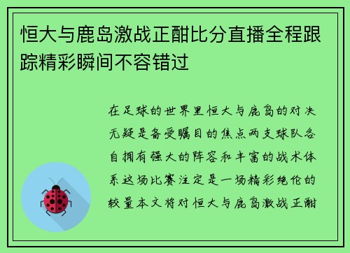 恒大与鹿岛激战正酣比分直播全程跟踪精彩瞬间不容错过