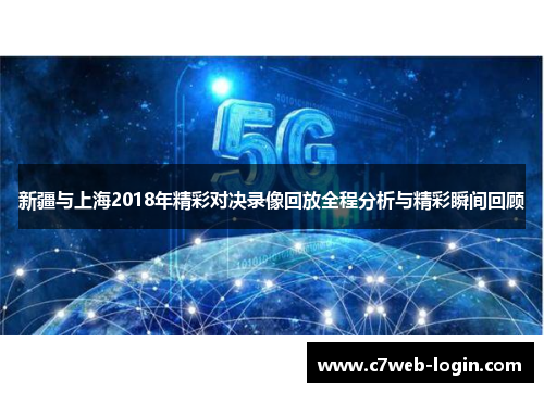 新疆与上海2018年精彩对决录像回放全程分析与精彩瞬间回顾