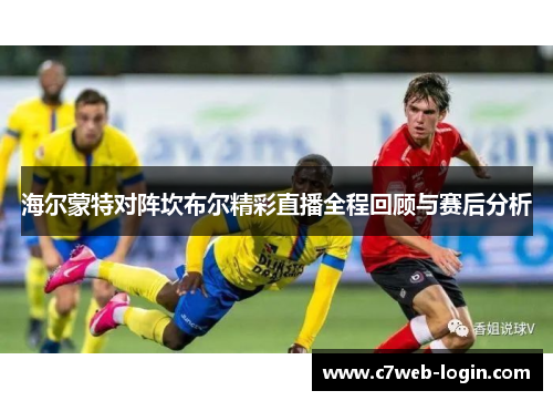海尔蒙特对阵坎布尔精彩直播全程回顾与赛后分析