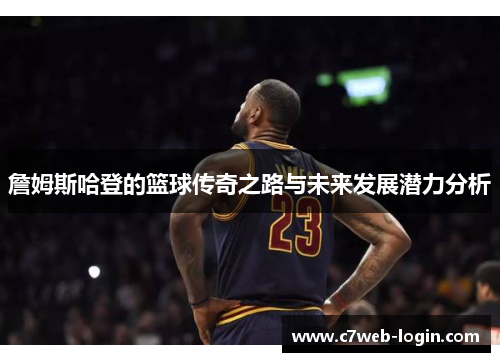 詹姆斯哈登的篮球传奇之路与未来发展潜力分析