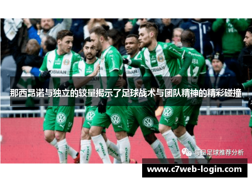 那西昂诺与独立的较量揭示了足球战术与团队精神的精彩碰撞