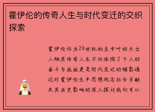 霍伊伦的传奇人生与时代变迁的交织探索