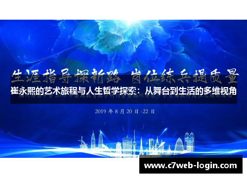 崔永熙的艺术旅程与人生哲学探索：从舞台到生活的多维视角