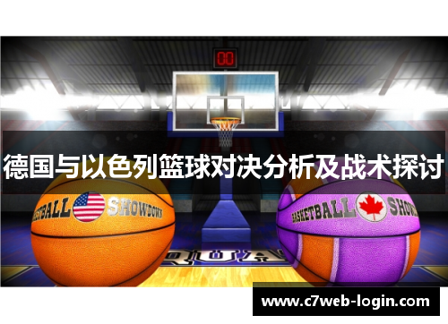 德国与以色列篮球对决分析及战术探讨